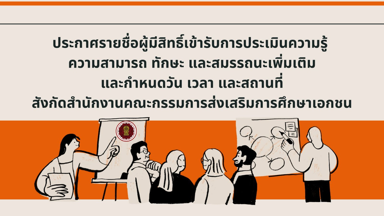 รายชื่อผู้มีสิทธิ์เข้ารับการประเมินความรู้ ความสามารถ ทักษะ และสมรรถนะเพิ่มเติม และกำหนดวัน เวลา และสถานที่ในการประเมินความรู้ ความสามารถ ทักษะ และสมรรถนะเพิ่มเติม สังกัดสำนักงานคณะกรรมการส่งเสริมการศึกษาเอกชน